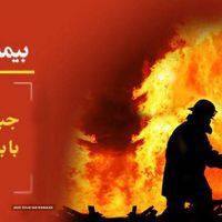 بیمه-آتش-سوزی-ایران