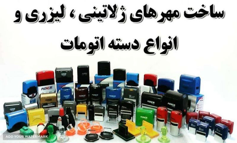 مهر سازی فوری در اصفهان 