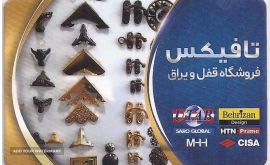 عرضه انواع قفل در اصفهان
