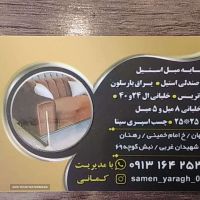 پایه مبل و ابزار یراق ثامن _ اصفهان