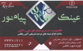 فروش انواع عینک در اصفهان