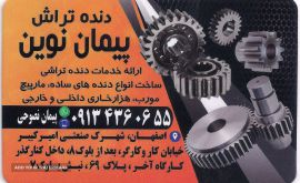 خدمات تراش دنده در شاهپور
