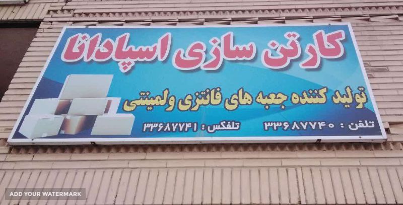 صنایع بسته بندی و کارتن سازی اسپادانا 