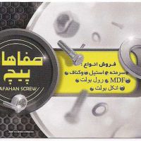 -فروش انواع پیچ و مهره و ابزار آلات صنعتی در اصفهان