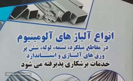 فروش پروفیل آلومینیوم در شاهپور