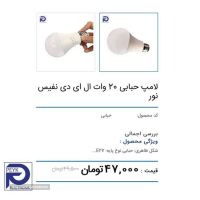 nafis-noor-LED-bulb-light-20-watt