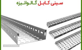 سینی کابل گالوانیزه