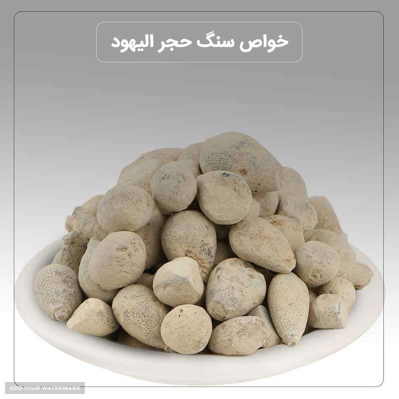 سنگ حجرالیهود  در عطاری اصفهان