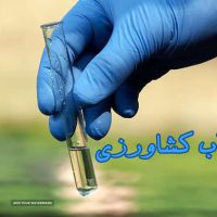 آنالیز آب کشاورزی در کرمان