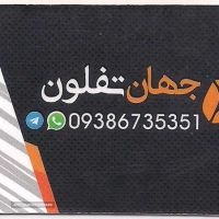 جهان تفلون-09135120207 -اصفهان