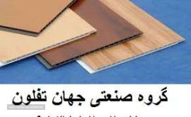 گروه فنی مهندسی جهان تفلون 