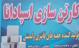 صنایع بسته بندی در اصفهان- 09131120406