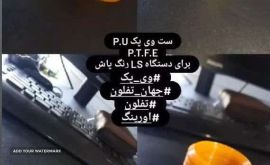 ست وی پک pu برای دستگاه LS رنگ پاش