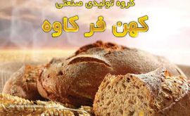 کهن فر کاوه - تولید انواع فر شیرینی پزی صنعتی و خانگی با مصرف سوخت گاز یا گازوئیل