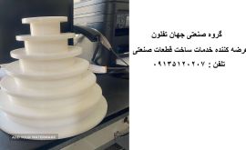 تراش قطعات پلی اتیلن