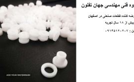 گروه فنی مهندسی جهان تفلون