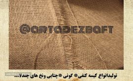 شرکت تولیدی و بازرگانی آرتا دز بافت
