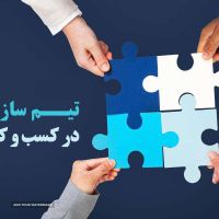 تیم سازی برای کسب و کار در اصفهان 