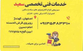 تعمیر ابزارآلات برقی و سیم پیچی در اصفهان