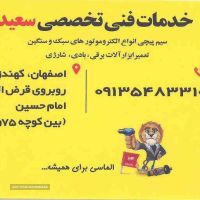 تعمیر ابزارآلات برقی و سیم پیچی در اصفهان