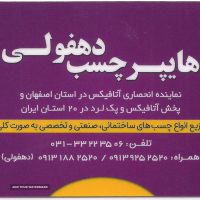 نمایندگی چسب آتافیکس در اصفهان
