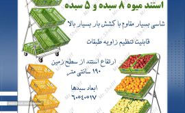 استند میوه 8 سبده و 5 سبده