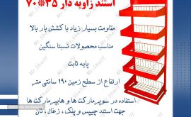 استند زاویه دار 70.35