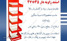 استند زاویه دار 47.35