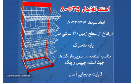 استند قلابدار 80-350