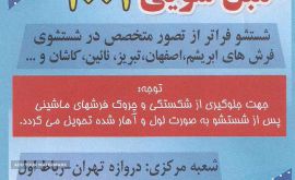 قالی شویی در رباط اول 