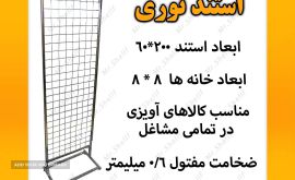 استند توری