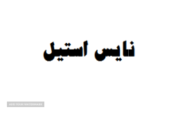 نمایندگی اتاق پخت سوسیس و کالباس - اصفهان - نایس استیل