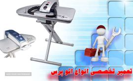 تعمیر اتو پرس در اصفهان