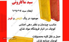 سبد ماکارونی copy