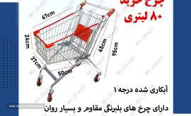 چرخ 80 لیتری