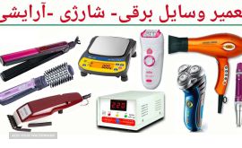 تعمیر لوازم برقی آرایشی در اصفهان