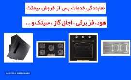 خدمات پس از فروش محصولات بیمکث اصفهان 