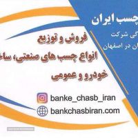 بانک چسب ایران _ چسب سیلیکون بلک سیل در اصفهان