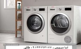 تعمیر ماشین لباس شویی بوش در اصفهان