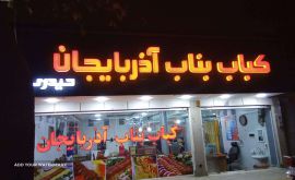 کباب بناب آذربایجان خیابان رباط 