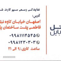 دفتر شاتل موبایل اصفهان