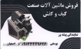 مماشین آلات کفش یوسفی.اصفهان