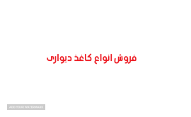 فروش+انواع کاغذ دیواری در اصفهان+رباط سوم