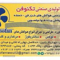موسسه تولیدی ص2نعتی تکنوفن _ نمایندگی انحصاری هواکش های ژنیران در اصفهان