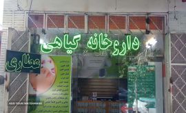 عطاری در خیابان حکیم نظامی 