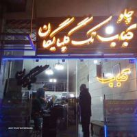 کباب گلپایگان در اصفهان 