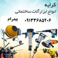 اجاره ابزار آلات ساختمانی در میدان جمهوری اسلامی