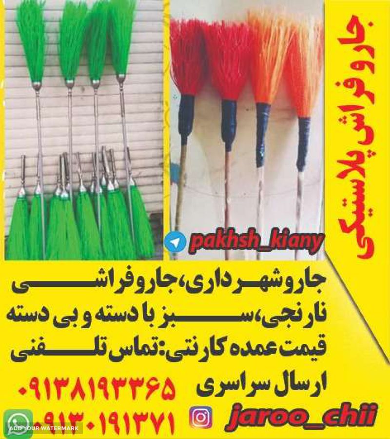قیمت استثنایی خرید جارو فراشی + آشنایی با جارو فراشی