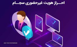احراز هویت غیر حضوری سجام