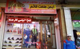 لوازم ایمنی و لباس کار در خیابان حکیم نظامی